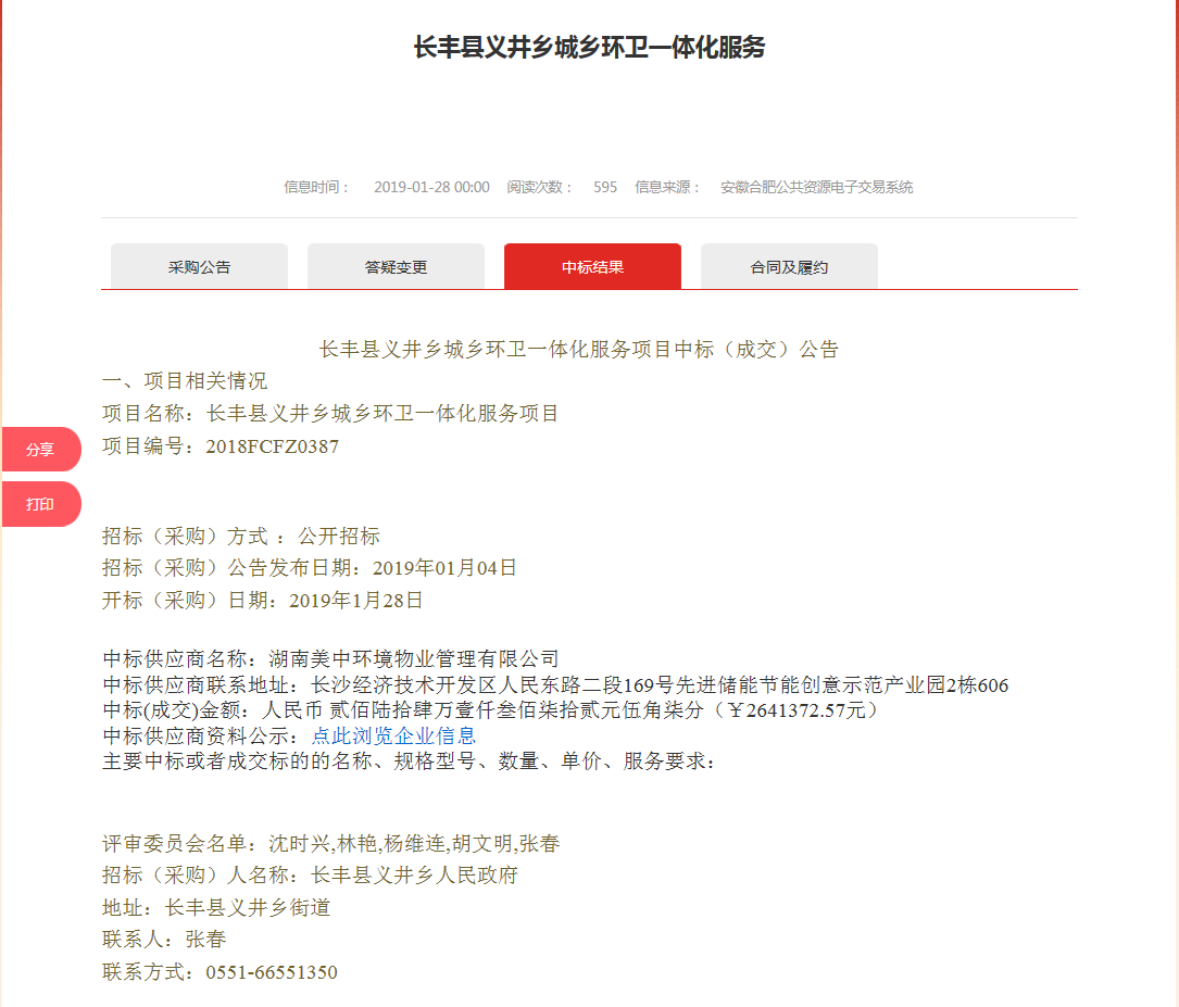 31、長豐縣義井鄉(xiāng)城鄉(xiāng)環(huán)衛(wèi)一體化服務(wù)項目.png