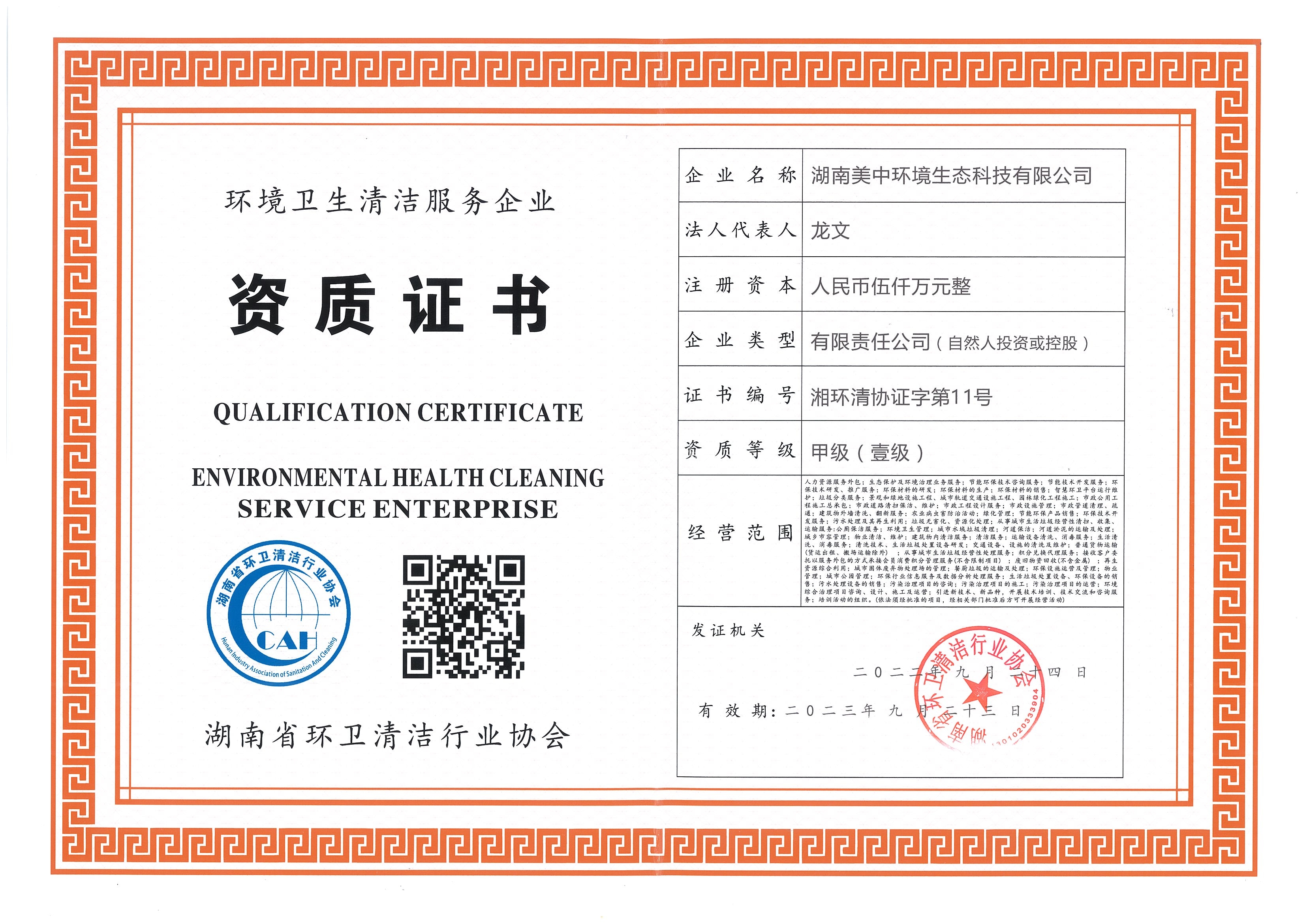 ?19、湖南省環(huán)衛(wèi)甲級資質(zhì)2022.9.23.jpg
