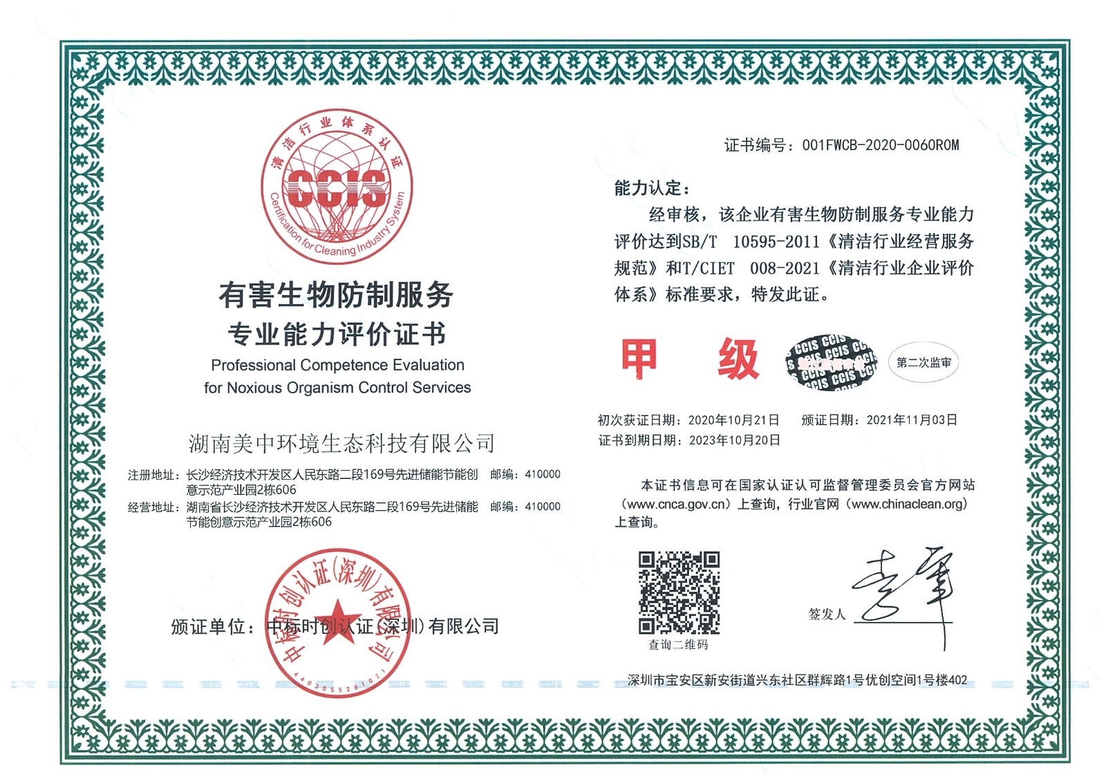 ?8、有害生物防制服務(wù)專業(yè)資質(zhì)評(píng)價(jià) 甲級(jí).jpg
