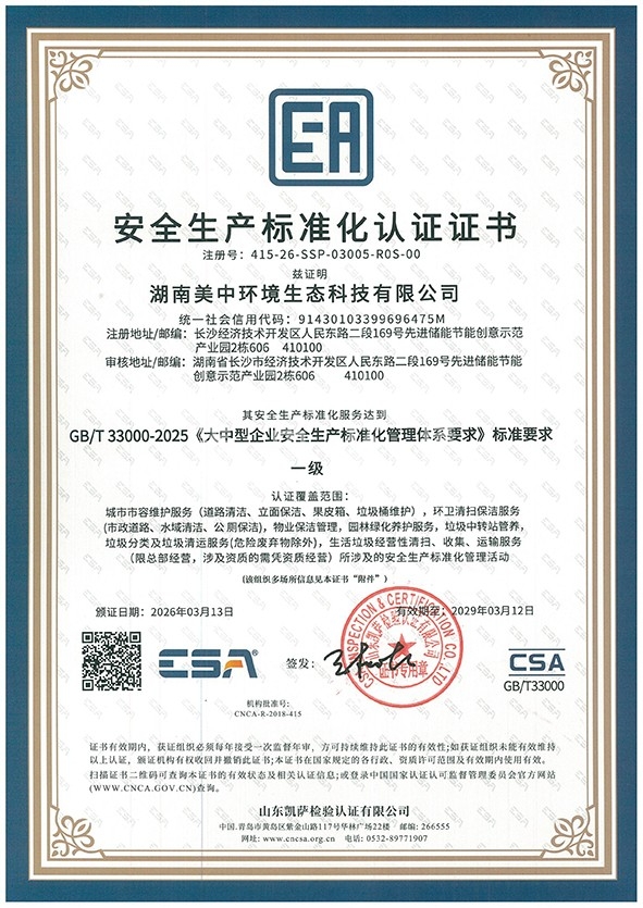 美中安全生產(chǎn)標(biāo)準(zhǔn)化認(rèn)證證書(shū)電子版-1.jpg
